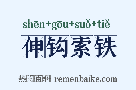 伸钩索铁是什么意思的图片